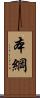 本綱 Scroll