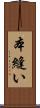 本縫い Scroll