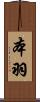 本羽 Scroll