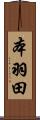 本羽田 Scroll