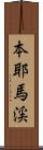 本耶馬渓 Scroll
