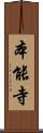 本能寺 Scroll
