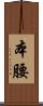 本腰 Scroll