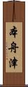 本舟津 Scroll