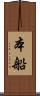 本船 Scroll