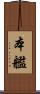 本艦 Scroll
