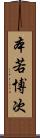 本若博次 Scroll