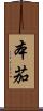 本茄 Scroll
