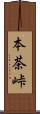 本茶峠 Scroll
