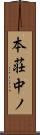 本荘中ノ Scroll