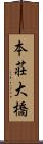 本荘大橋 Scroll