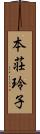 本荘玲子 Scroll