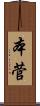 本菅 Scroll