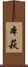 本萩 Scroll