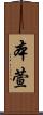 本萱 Scroll