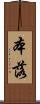 本落 Scroll
