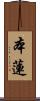 本蓮 Scroll