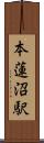 本蓮沼駅 Scroll