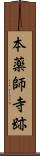 本薬師寺跡 Scroll