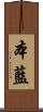 本藍 Scroll