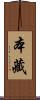 本藏 Scroll
