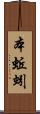 本蚯蚓 Scroll
