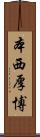 本西厚博 Scroll