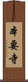 本要寺 Scroll