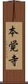 本覚寺 Scroll
