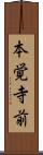本覚寺前 Scroll