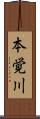 本覚川 Scroll