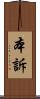 本訴 Scroll