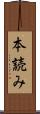 本読み Scroll