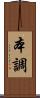 本調 Scroll