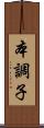 本調子 Scroll