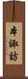 本諏訪 Scroll