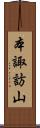 本諏訪山 Scroll