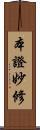 本證妙修 Scroll