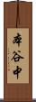 本谷中 Scroll