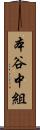 本谷中組 Scroll