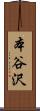 本谷沢 Scroll