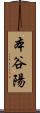 本谷陽 Scroll