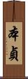 本貞 Scroll