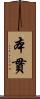 本貫 Scroll