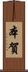 本賀 Scroll
