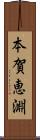 本賀恵淵 Scroll