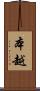 本越 Scroll