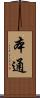 本通 Scroll
