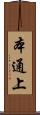 本通上 Scroll