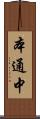 本通中 Scroll
